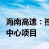 海南高速：控股子公司投资建设海南陵水智算中心项目