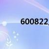 600822上海物贸股票（600822）