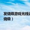 发烧级游戏光线追踪显卡和高性能游戏独立显卡哪个好（发烧级）