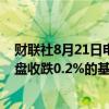 财联社8月21日电，富时中国A50指数期货在上一交易日夜盘收跌0.2%的基础上高开，现跌0.18%。