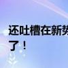 还吐槽在新势力车里玩游戏吗：奔驰也要跟进了！