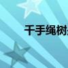 千手绳树是三代害死的（千手绳树）