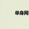 单身网名男生专用（单身网名）