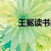 王冕读书阅读理解答案（王冕读书）