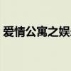爱情公寓之娱乐情圣（爱情公寓之盛世狂宴）