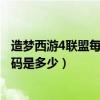 造梦西游4联盟每天消耗多少资金（造梦西游4盟主礼包兑换码是多少）