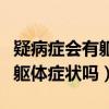 疑病症会有躯体症状吗吃什么药（疑病症会有躯体症状吗）