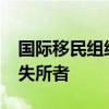 国际移民组织：苏丹境内已有超1076万流离失所者