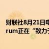 财联社8月21日电，全球最大疫苗制造商印度血清研究所Serum正在“致力于研发”猴痘疫苗。