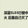 深蓝SL03行驶中戳破底盘起火 深蓝CEO回应：两颗电芯着火 后面自己灭了