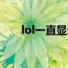 lol一直显示正在登录（lol正在登陆）