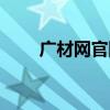 广材网官网下载（广材网官网登录）