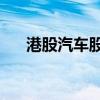 港股汽车股多数走弱 小鹏汽车跌近4%