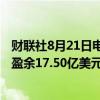 财联社8月21日电，阿根廷7月贸易盈余15.75亿美元，预期盈余17.50亿美元。