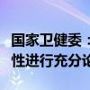 国家卫健委：将对授予护士处方权工作的必要性进行充分论证