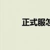 正式服怎么去外域（怎么去外域）