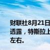 财联社8月21日电，特斯拉公司全球副总裁陶琳在微博发文透露，特斯拉上海储能超级工厂在加紧建设，进度已达45%左右。