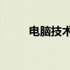 电脑技术交流群qq（电脑技术群）