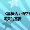《黑神话：悟空》点燃山西旅游：游客呼吁山西一定要接住泼天的富贵