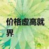 价格虚高就“晒费用”：医保执法的创新与边界