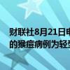 财联社8月21日电，菲律宾卫生部长称，近期在菲律宾发现的猴痘病例为轻型2型变种。