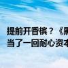 提前开香槟？《黑神话：悟空》评测结果登热搜 腾讯这次真当了一回耐心资本