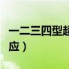 一二三四型超敏反应机制（一二三四型超敏反应）