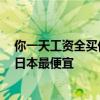你一天工资全买优衣库能买多少件！世界优衣库价格对比：日本最便宜