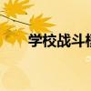 学校战斗模拟器2无广告（学校战斗）