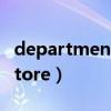 departmentstore怎么读音（departmentstore）