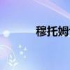 穆托姆博资料（穆托姆博全名）