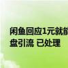 闲鱼回应1元就能买盗版《黑神话：悟空》：部分用户用网盘引流 已处理