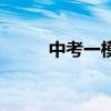 中考一模是什么意思（中考一模）