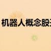 机器人概念股开盘活跃 长盛轴承20CM2连板