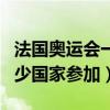 法国奥运会一共多少国家参加（奥运会一共多少国家参加）