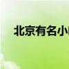 北京有名小吃街在哪里（北京特色小吃）