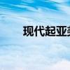现代起亚美电动汽车市占仅次特斯拉
