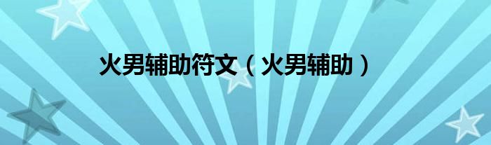 火男辅助出什么装备（火男辅助出装2020图片）