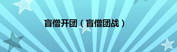 盲僧cd（盲僧打团）