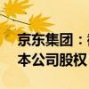 京东集团：截至8月20日止 沃尔玛不再持有本公司股权