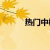 热门中概股普涨 唯品会涨超9%