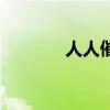 人人催催收违法吗（人人催）