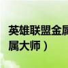 英雄联盟金属大师什么时候重做（英雄联盟金属大师）