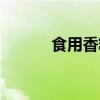 食用香精的危害（香精的危害）