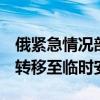 俄紧急情况部：超1万名库尔斯克州平民已被转移至临时安置点