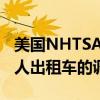 美国NHTSA结束对通用汽车旗下Cruise机器人出租车的调查