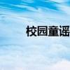 校园童谣大全100首字（校园童谣）
