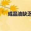 成品油缺乏利好提振短期价格上涨乏力