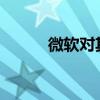 微软对其部分业务部门进行重组