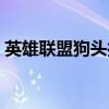 英雄联盟狗头打野出装顺序（狗头打野出装）